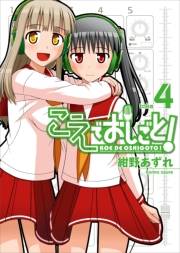 【期間限定価格】こえでおしごと！(4)