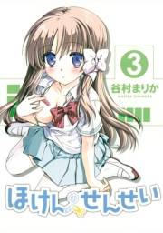 【期間限定価格】ほけんのせんせい(3)