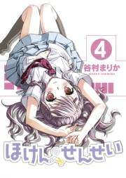 【期間限定価格】ほけんのせんせい(4)