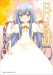 【期間限定　無料お試し版　閲覧期限2025年4月22日】月詠 〜MOON PHASE〜 【新装版】 1巻