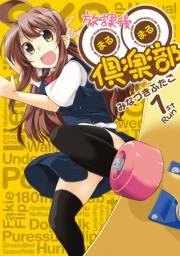 【期間限定　無料お試し版　閲覧期限2025年4月22日】放課後〇〇倶楽部(1)