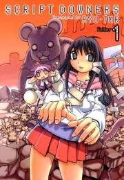 【期間限定　無料お試し版　閲覧期限2025年4月22日】SCRIPT ダウナーズ 1巻