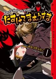【期間限定　無料お試し版　閲覧期限2025年4月22日】たすけてまおうさま 1巻
