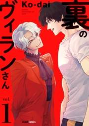 【期間限定　無料お試し版　閲覧期限2025年4月22日】裏のヴィランさん 1巻 ＜電子版限定特典付き＞