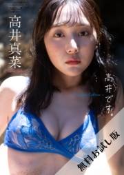 【無料お試し版/デジタル限定】高井真菜 写真集 『 高井です。 〜 Another Edition 〜 』