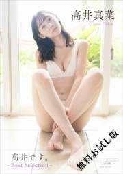 【無料お試し版/デジタル限定】高井真菜 写真集 『 高井です。 〜 Best Selection 〜 』