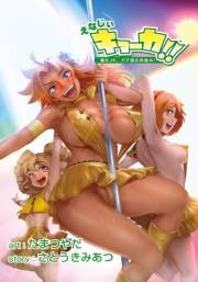 えなじぃキョーカ！！〜爆乳JK。ガチ責め発情中！〜 第9話 握手券不要で即ナマOK！キョーカ軍団vsアキバオタクの大乱交ライブ！