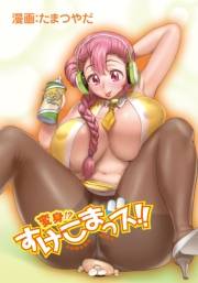 変身！？すけこまっス！！ 第5話 甘く膨らむバナナの香り？半裸で誘惑イキすぎ製品発表会!?!