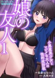 娘の友人１小悪魔美少女とマジメな大人の性的攻防戦