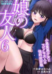 娘の友人６小悪魔美少女とマジメな大人の性的攻防戦