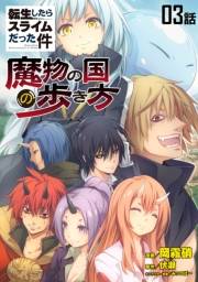 転生したらスライムだった件〜魔物の国の歩き方〜 【単話版】（3）