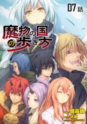 転生したらスライムだった件〜魔物の国の歩き方〜 【単話版】（7）