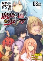 転生したらスライムだった件〜魔物の国の歩き方〜 【単話版】（8）