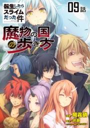 転生したらスライムだった件〜魔物の国の歩き方〜 【単話版】（9）