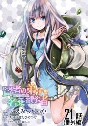 賢者の弟子を名乗る賢者 番外編【単話版】（21）