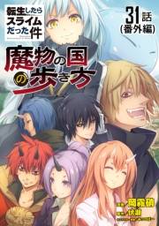 転生したらスライムだった件〜魔物の国の歩き方〜 【単話版】（31）