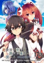 元最強の剣士は、異世界魔法に憧れる 【単話版】（17）
