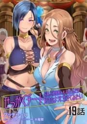 せっかくチートを貰って異世界に転移したんだから、好きなように生きてみたい 【単話版】（19）