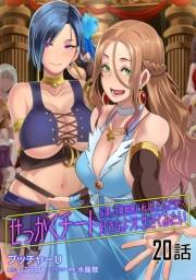 せっかくチートを貰って異世界に転移したんだから、好きなように生きてみたい 【単話版】（20）