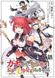 ガチャを回して仲間を増やす 最強の美少女軍団を作り上げろ 【単話版】（34）