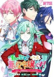 私が聖女？いいえ、悪役令嬢です！〜なので、全員破滅は阻止させていただきます〜【単話版】　第7話