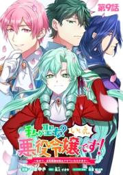 私が聖女？いいえ、悪役令嬢です！〜なので、全員破滅は阻止させていただきます〜【単話版】　第9話