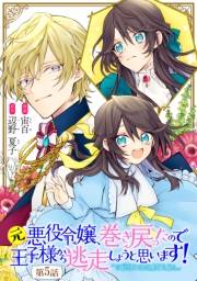 元悪役令嬢、巻き戻ったので王子様から逃走しようと思います！【単話版】 第5話