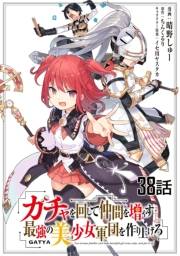 ガチャを回して仲間を増やす 最強の美少女軍団を作り上げろ 【単話版】（38）