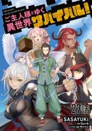 ご主人様とゆく異世界サバイバル！ 【単話版】（27）