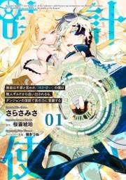 【無料】無能は不要と言われ『時計使い』の僕は職人ギルドから追い出されるも、ダンジョンの深部で真の力に覚醒する 【単話版】第1話