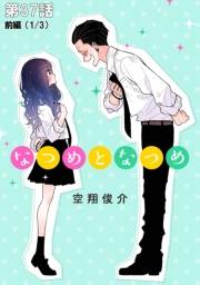 なつめとなつめ【単話版】 第37話（前編）