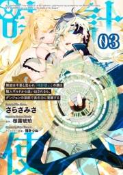 無能は不要と言われ『時計使い』の僕は職人ギルドから追い出されるも、ダンジョンの深部で真の力に覚醒する 【単話版】第3話