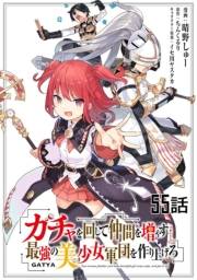 ガチャを回して仲間を増やす 最強の美少女軍団を作り上げろ 【単話版】（55）