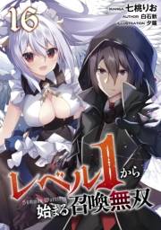 レベル１から始まる召喚無双【単話版】第16話