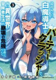 最近入った白魔導士がパーティークラッシャーで、俺の異世界冒険者生活が崩壊の危機な件について 3