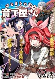 はじまりの町の育て屋さん〜追放された万能育成師はポンコツ冒険者を覚醒させて最強スローライフを目指します〜 第2話【単話版】