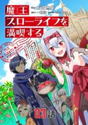 魔王スローライフを満喫する 勇者から「攻略無理」と言われたけど、そこはダンジョンじゃない。トマト畑だ 第3話【単話版】