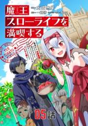 魔王スローライフを満喫する 勇者から「攻略無理」と言われたけど、そこはダンジョンじゃない。トマト畑だ 第5話【単話版】