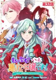 私が聖女？いいえ、悪役令嬢です！〜なので、全員破滅は阻止させていただきます〜【単話版】　第32話