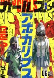 ガールズインアポカリプス 第6話【単話版】