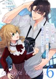 レンズ越し、たった一度の恋をする〜失踪令嬢とカメラマン〜 第6話【単話版】