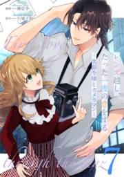 レンズ越し、たった一度の恋をする〜失踪令嬢とカメラマン〜 第7話【単話版】