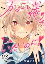 かっこいい俺でいたいのに！ 第3話【単話版】