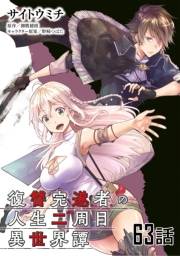 復讐完遂者の人生二周目異世界譚 【単話版】（63）