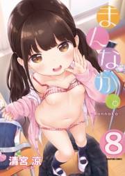 まんなか。【分冊版】　8巻【始まりの方程式】