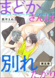 まどかさんは別れたがり（分冊版） 【第5話】
