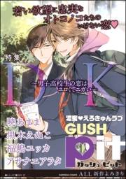 GUSHpit DK〜男子高校生の恋はエロくてニガい〜