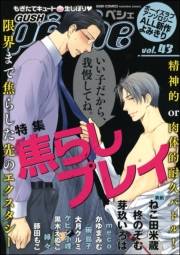 GUSHpeche　焦らしプレイ