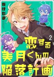 恋する美月くんの陥落計画（分冊版） 【第2話】