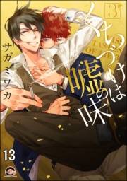 くちづけは嘘の味（分冊版） 【第13話】